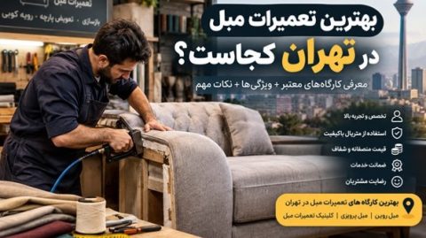 بهترین تعمیرات مبل در تهران کجاست؟