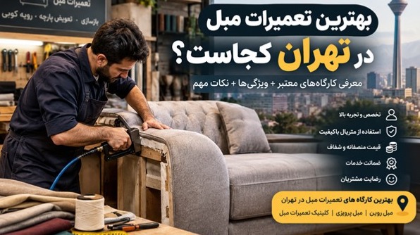 بهترین تعمیرات مبل در تهران کجاست؟