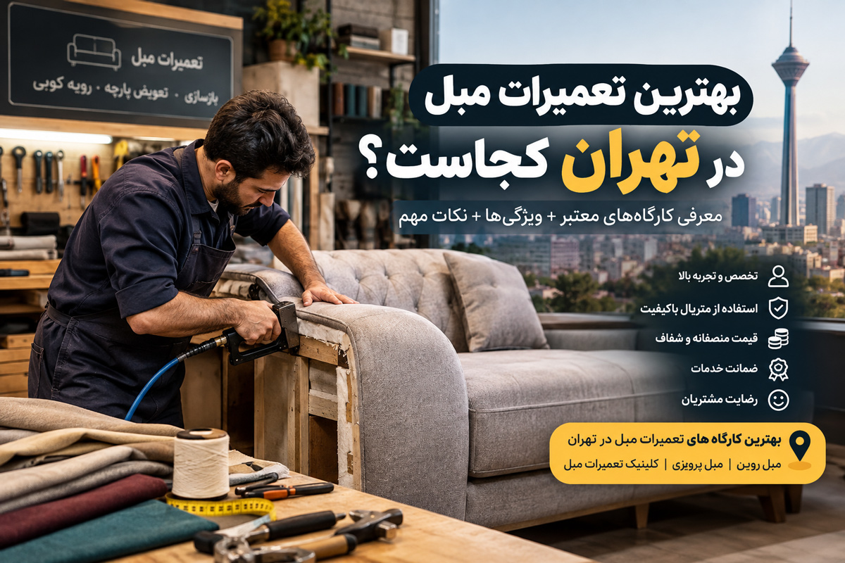 بهترین تعمیرات مبل در تهران کجاست؟