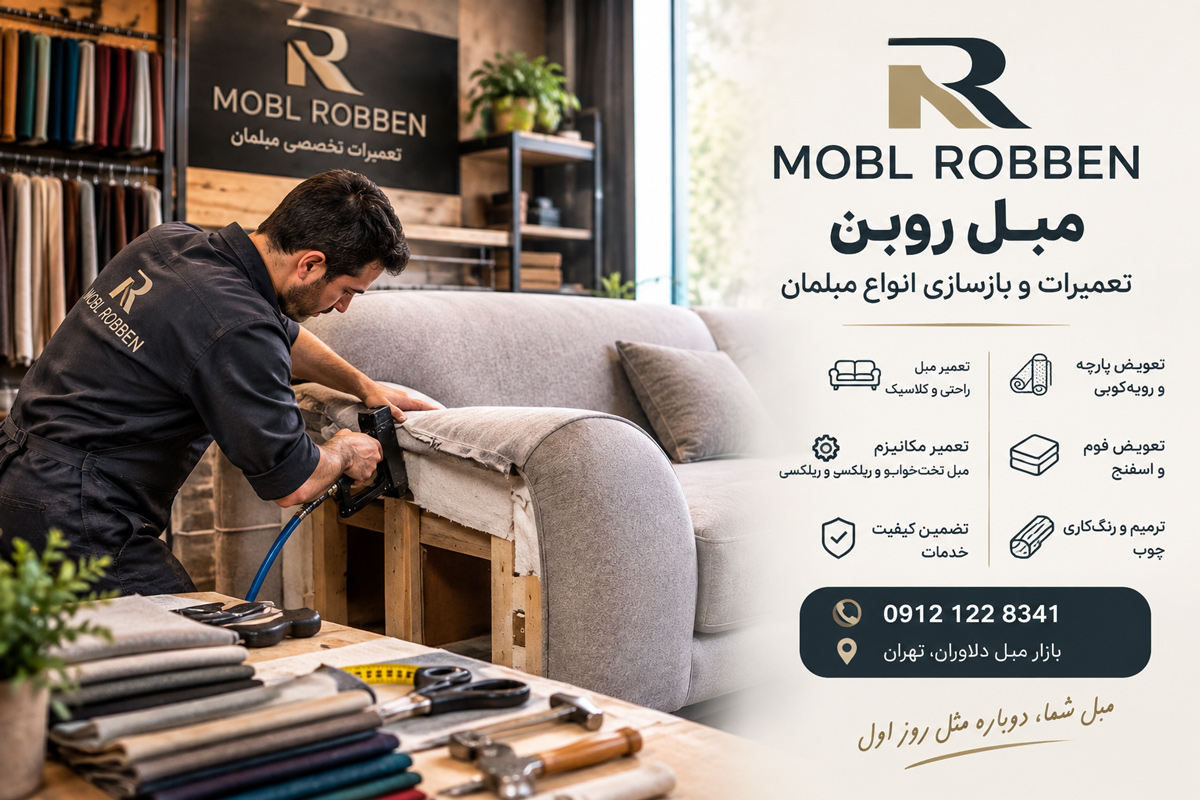 تعمیرات مبل روبن