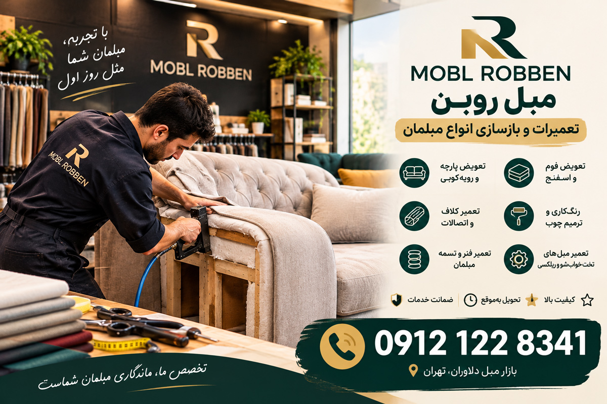 خدمات تعمیرات مبل روبن